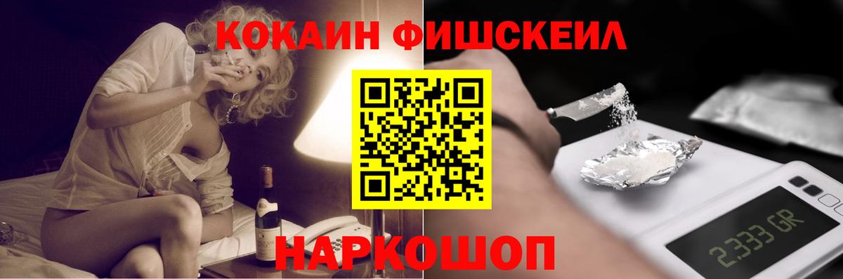КОКАИН FishScale Братск